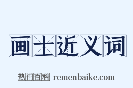 画士近义词是什么意思的图片